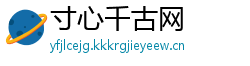 寸心千古网